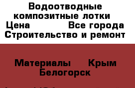 Водоотводные композитные лотки › Цена ­ 3 600 - Все города Строительство и ремонт » Материалы   . Крым,Белогорск